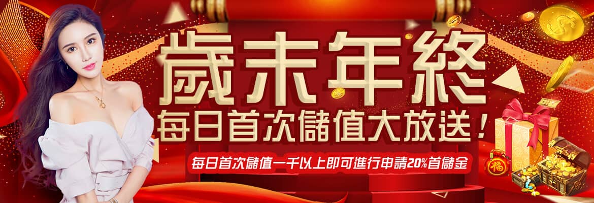 天辰娛樂城-歲末年終每日首次儲值大放送